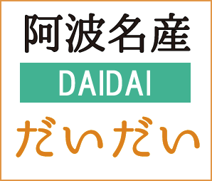 阿波名産だいだい