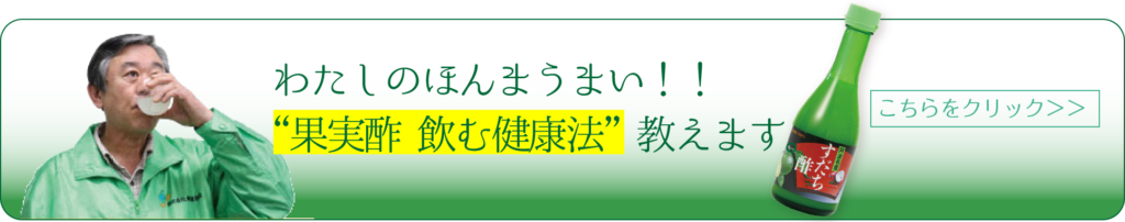 わたしのほんまうまい!!”果実酢飲む健康法”教えます