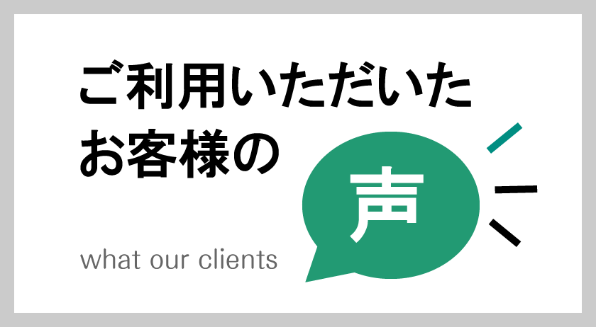 ご利用いただいたお客様の声