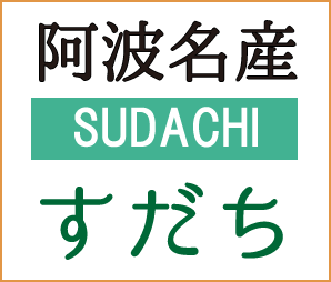 阿波名産すだち