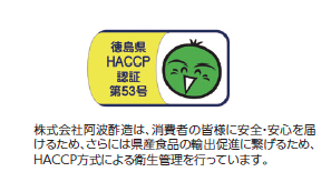 徳島県HACCP認証