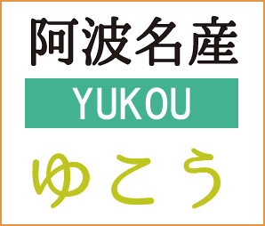 阿波名産ゆこう